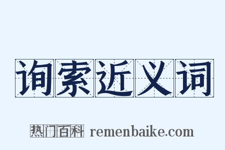 询索近义词是什么意思的图片